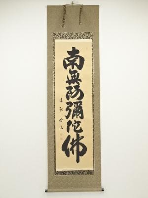 小川清秋筆　六字名号　肉筆紙本掛軸